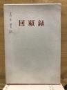 回顧録