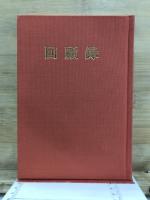 回顧録