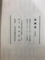 回顧録
