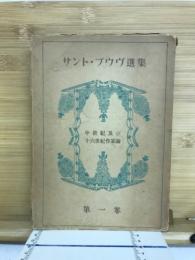サント・ブウヴ選集