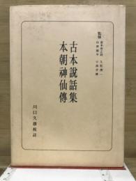 古本説話集　本朝神仙傳