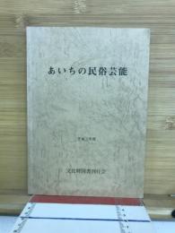 あいちの民俗芸能