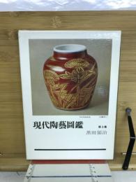 現代陶芸図鑑