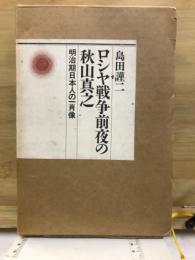 ロシヤ戦争前夜の秋山真之 : 明治期日本人の一肖像