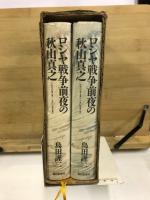 ロシヤ戦争前夜の秋山真之 : 明治期日本人の一肖像