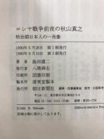 ロシヤ戦争前夜の秋山真之 : 明治期日本人の一肖像