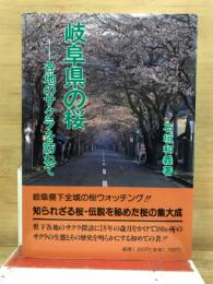 岐阜県の桜