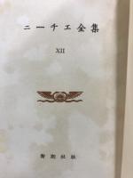 ニーチェ全集
