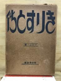 きりすと傳