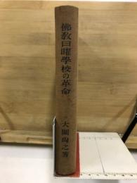 仏教日曜学校の革命