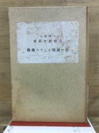 生の実現としての仏教