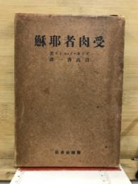受肉者耶蘇