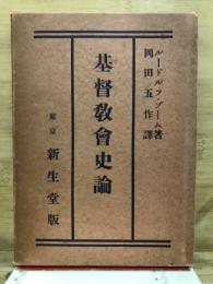 基督教会史論