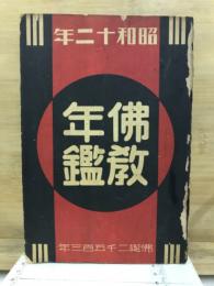 仏教年鑑