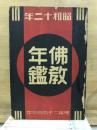 仏教年鑑