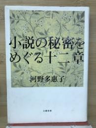 小説の秘密をめぐる十二章