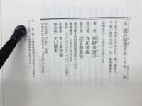 小説の秘密をめぐる十二章