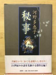 秘事