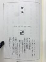 秘事