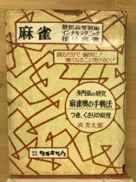 麻雀 : 最新高等戦術・インチキテクニック・接待麻雀