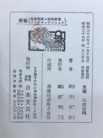 麻雀 : 最新高等戦術・インチキテクニック・接待麻雀