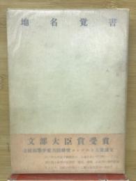 地名覚書　
