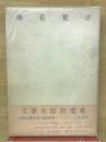 地名覚書　