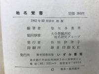 地名覚書　
