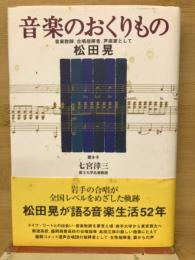 音楽のおくりもの　音楽教師、合唱指揮者、声楽家として