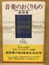 音楽のおくりもの　音楽教師、合唱指揮者、声楽家として