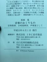 音楽のおくりもの　音楽教師、合唱指揮者、声楽家として