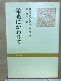 栄光にかわりて