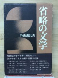 省略の文学