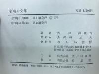 省略の文学