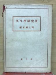 英文学研究法