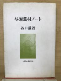 与謝蕪村ノート