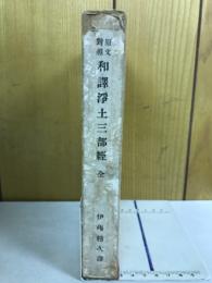 和訳浄土三部経 : 原文対照
