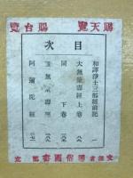 和訳浄土三部経 : 原文対照