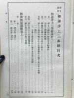 和訳浄土三部経 : 原文対照