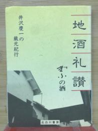 地酒礼賛 ぎふの酒　井沢慶一の蔵元紀行