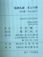 地酒礼賛 ぎふの酒　井沢慶一の蔵元紀行