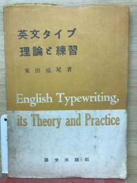 英文タイプ理論と練習