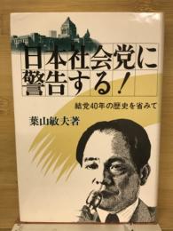 日本社会党に警告する! : 結党40年の歴史を省みて