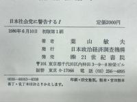 日本社会党に警告する! : 結党40年の歴史を省みて