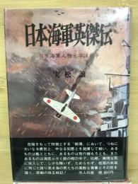 日本海軍英傑伝 : 日本海軍人物太平洋戦争