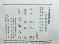 日本海軍英傑伝 : 日本海軍人物太平洋戦争