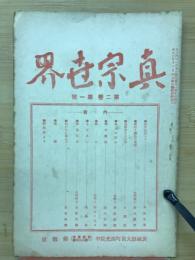 真宗世界　第二巻第一号