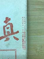 真宗世界　第二巻第一号