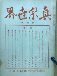 真宗世界 創刊号