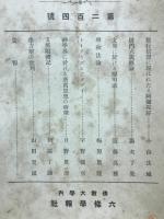 六條学報　第204號
